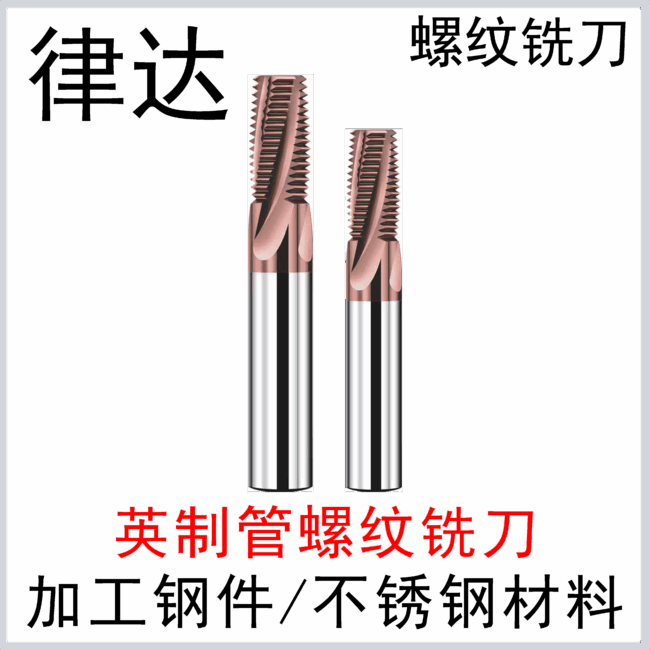 英制管螺纹铣刀(涂层钢用)