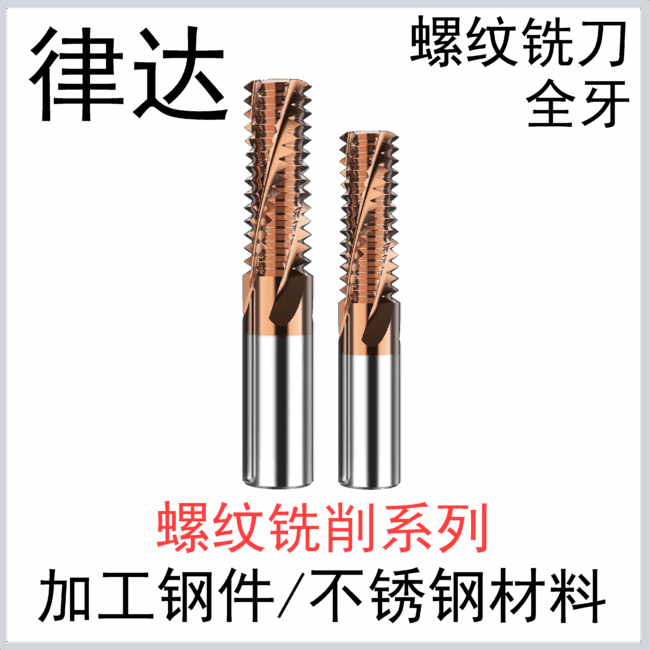 钢件不锈钢螺纹铣刀（全牙）