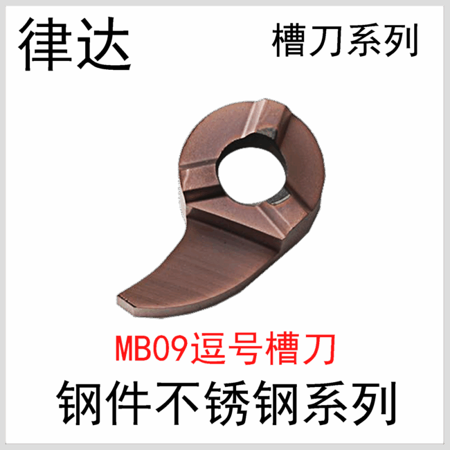 逗号槽刀MB-09-100-4.0-D14/150/200/250/300/350 XC9030R