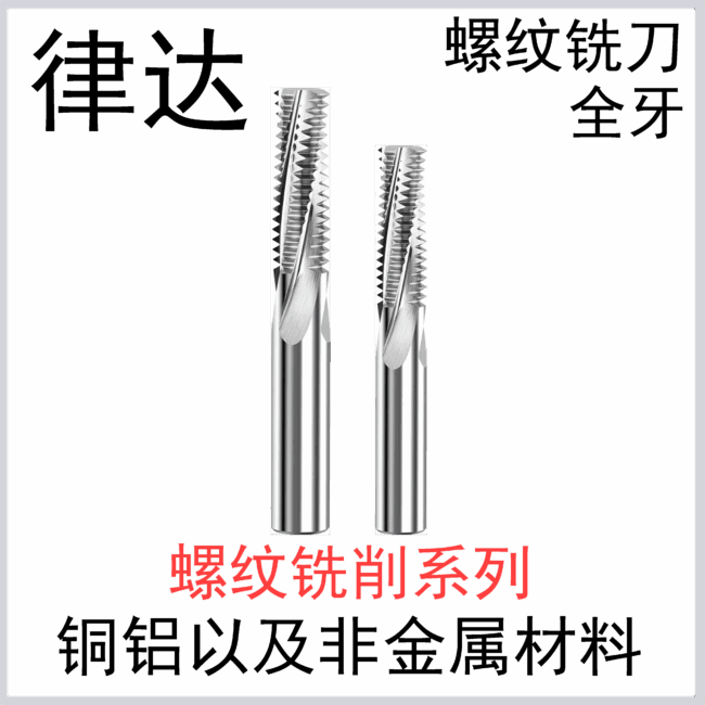 铝用螺纹铣刀(全牙）