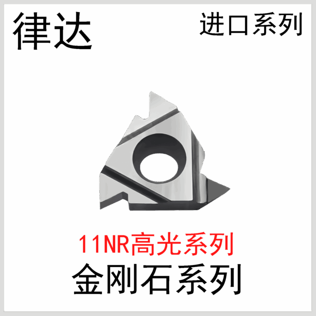 金刚石螺纹11NR进口系列