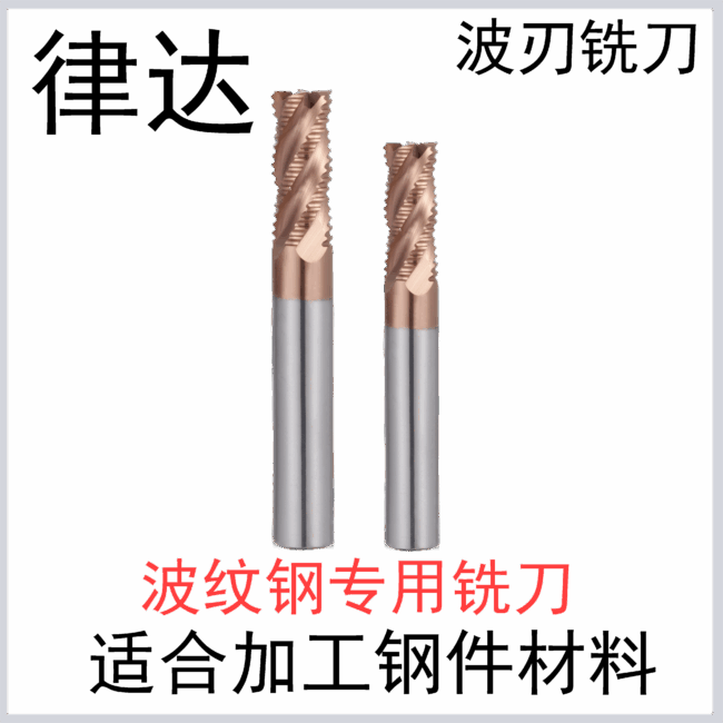 波纹钢4刃合金铣刀（标准长/加长系列）