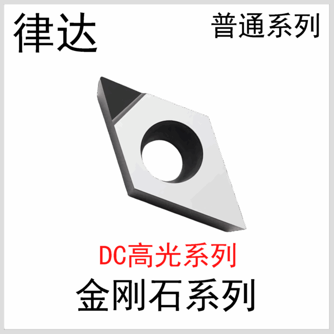 金刚石刀片DCGT07/11系列