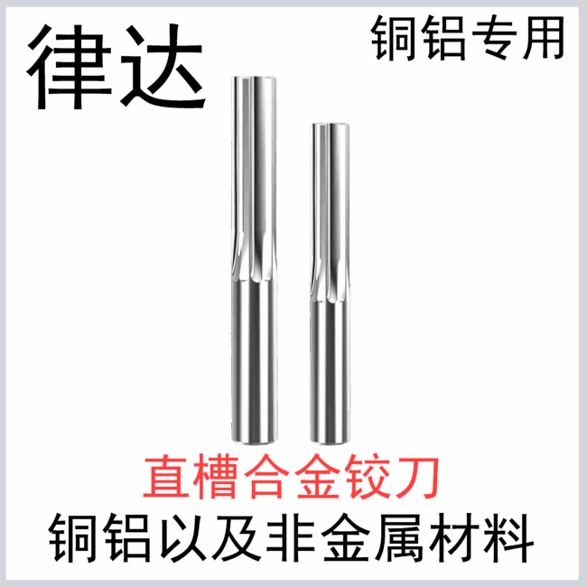 铜铝直槽铰刀