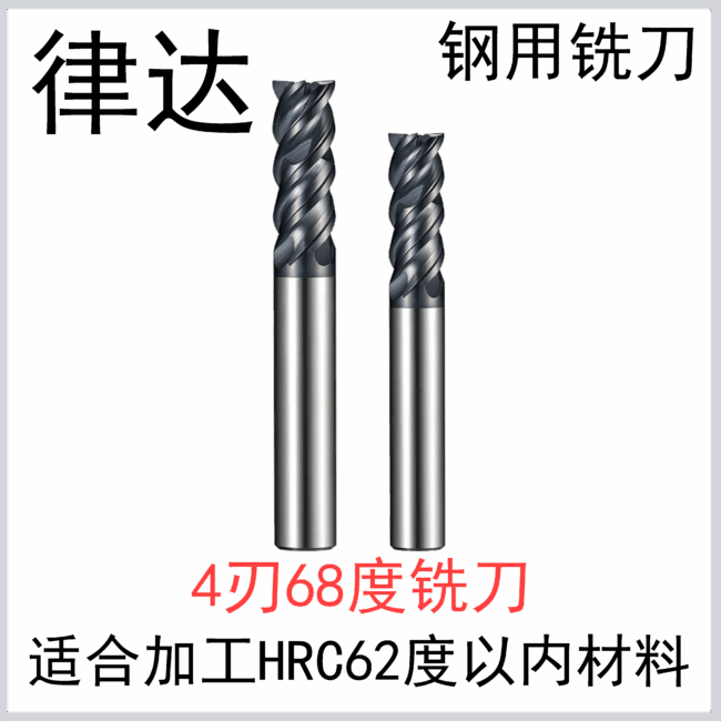 钢用68度 合金铣刀4刃（标准长/加长系列）