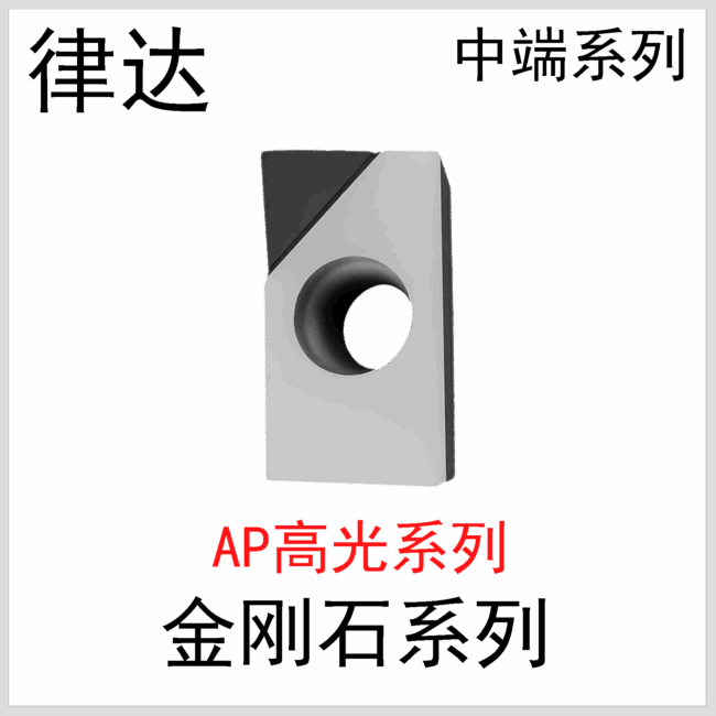 金刚石刀片APKT1135/1604 PCD-BZ国产中端系列