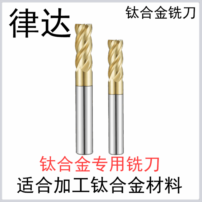 钛合金4刃合金铣刀（标准长/加长系列）