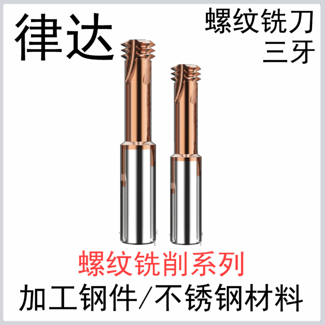 钢件不锈钢螺纹铣刀(三牙)