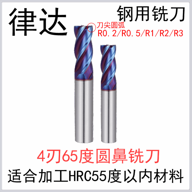 钢用65度 4刃圆鼻合金铣刀（DXW）（标准长/加长系列）