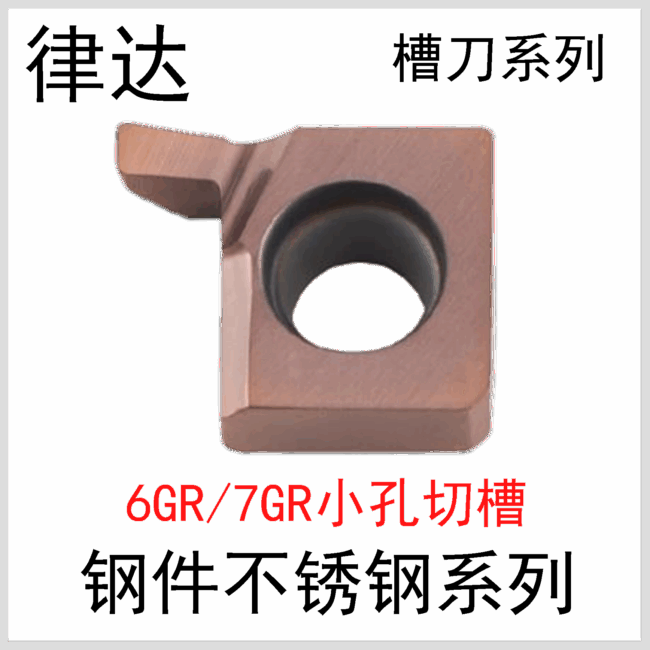 6GR/7GR100/150...200小孔内径切槽XC9030R