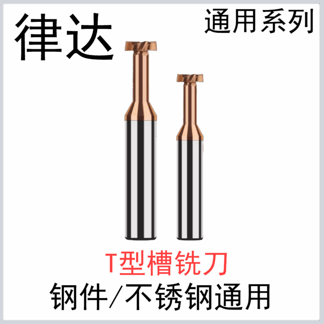 T型铣刀钢件不锈钢通用系列