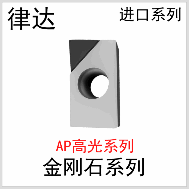 金刚石刀片APKT1135/1604 PCD-W进口系列