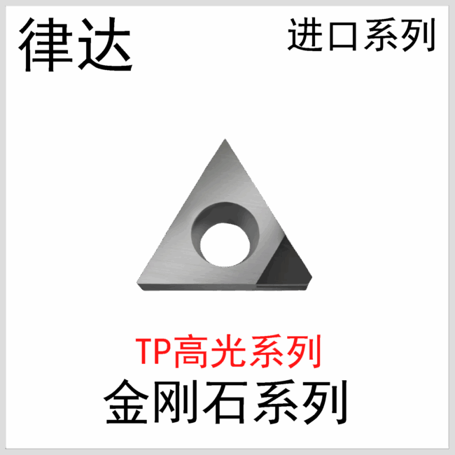金刚石系列TPGT09/11进口系列