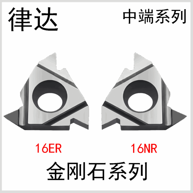 金刚石螺纹16ER/NR国产中端系列
