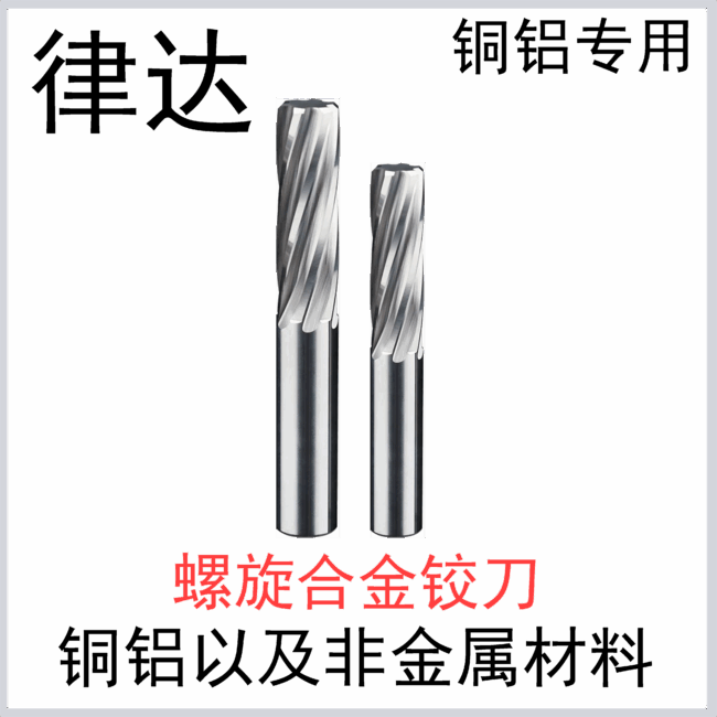 铜铝螺旋铰刀