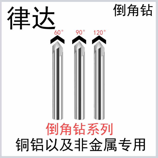 合金定心倒角钻60°/90°/120° 铜铝通用