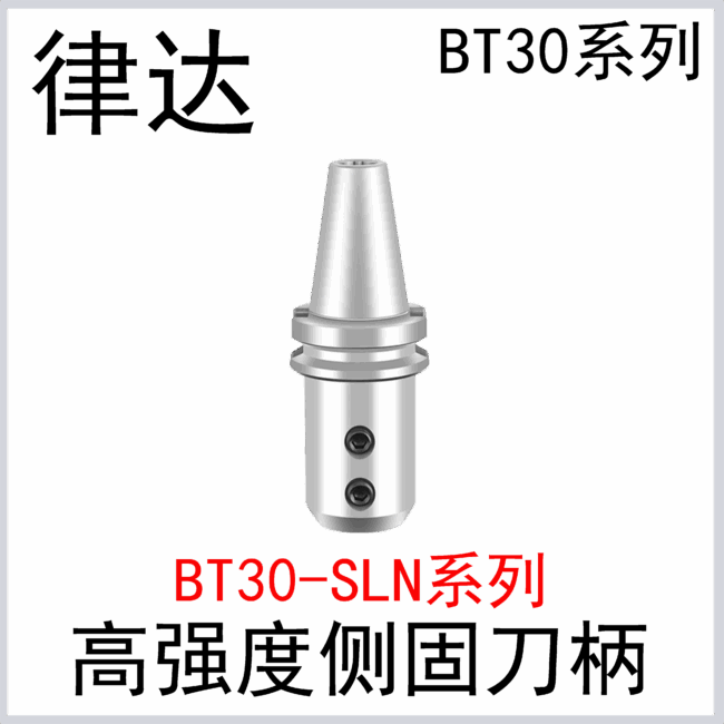 BT30-SLN侧固式刀柄