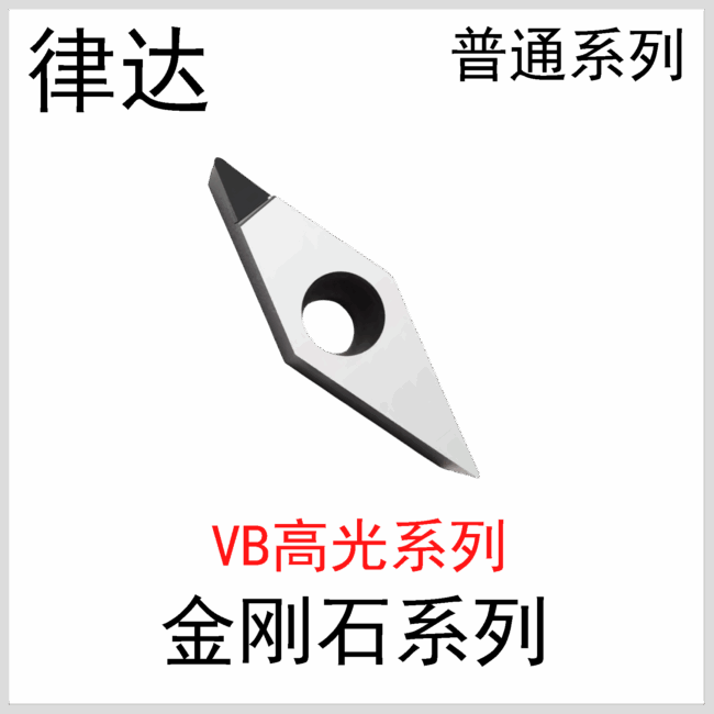 金刚石刀片VBGT11/16普通系列
