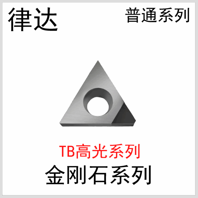 金刚石刀片TBGT060102/04普通系列