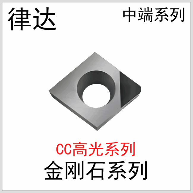 金刚石刀片CCGT06/09/12国产中端系列