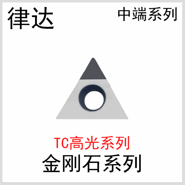 金刚石刀片TCGT09/11/16国产中端系列