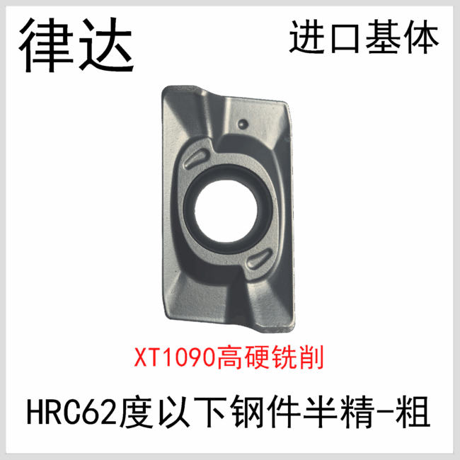 APMT1135/1604 XT1090高硬系列