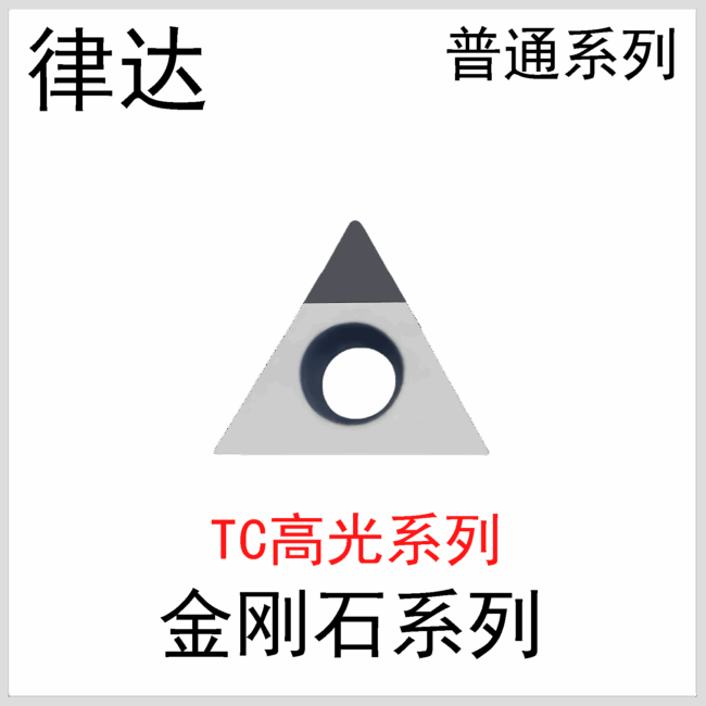金刚石刀片TCGT09/11/16普通系列