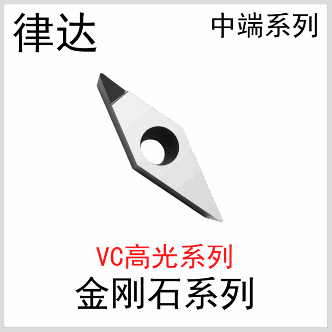 金刚石刀片VCGT11/16国产中端系列