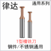 T型铣刀 钢用不锈钢通用系列