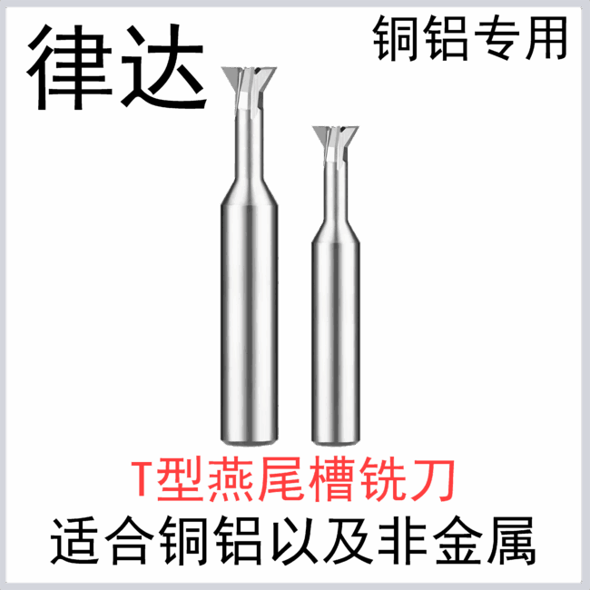 T型燕尾槽铣刀 铜铝非金属专用22