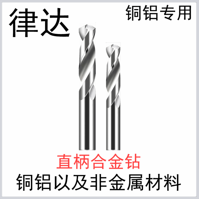 直柄钨钢钻 铜铝专用