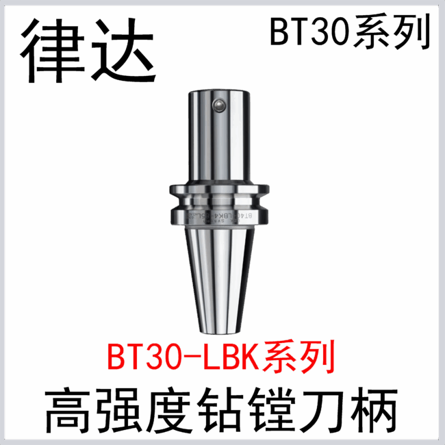 BT30-LBK刀柄