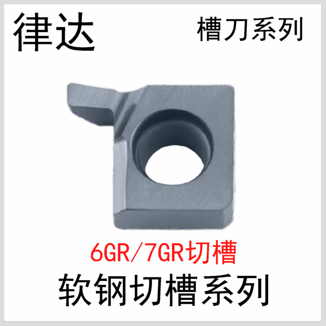 7GR100-R0.5/150-R0.75/200-R1.0/250/300/350小孔内径切槽XC9030L