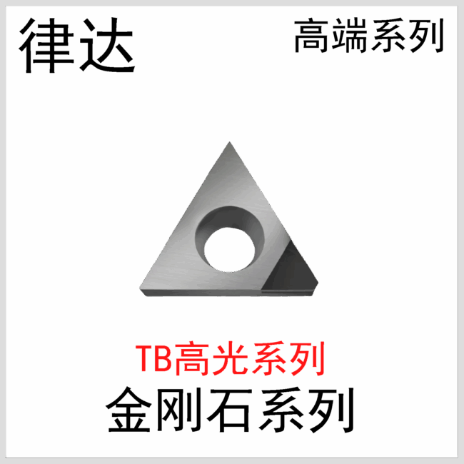 金刚石刀片TBGT060102/04国产高端系列