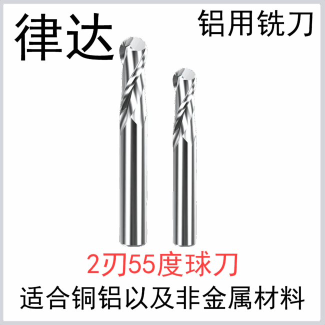 铝用55度 合金球刀2刃（标准长/加长系列）