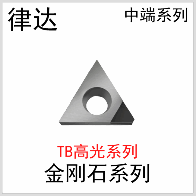 金刚石刀片TBGT060102/04国产中端系列
