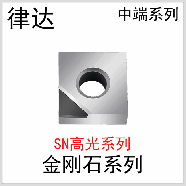 金刚石刀片SNGG120402/04/08国产中端系列