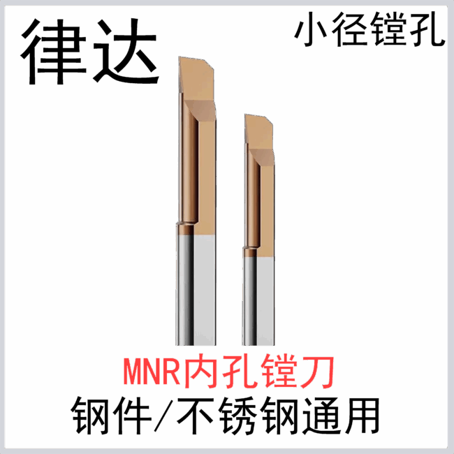 MNR镗刀
