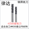 钢用60度 合金铣刀4刃（DXW）（标准长/加长系列）
