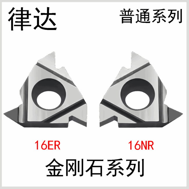 金刚石螺纹16ER/NR普通系列