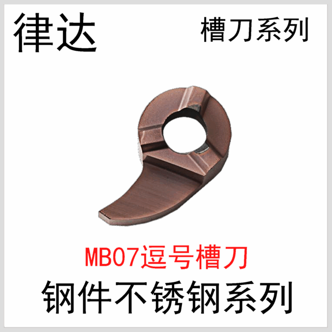 逗号槽刀MB-07-100-3.0-D11/150/200/250/300/350 XC9030R