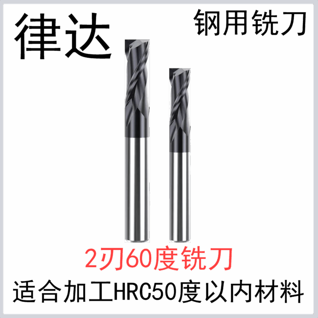 钢用60度 合金铣刀2刃（标准长/加长系列）