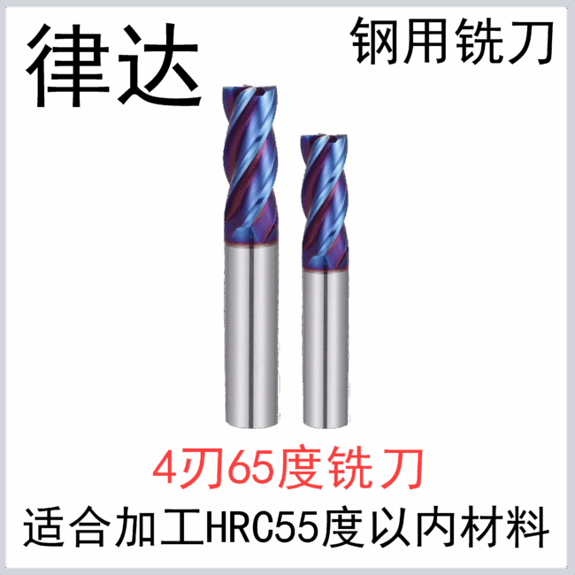 钢用65度 4刃合金铣刀(DXW)（标准长/加长系列）