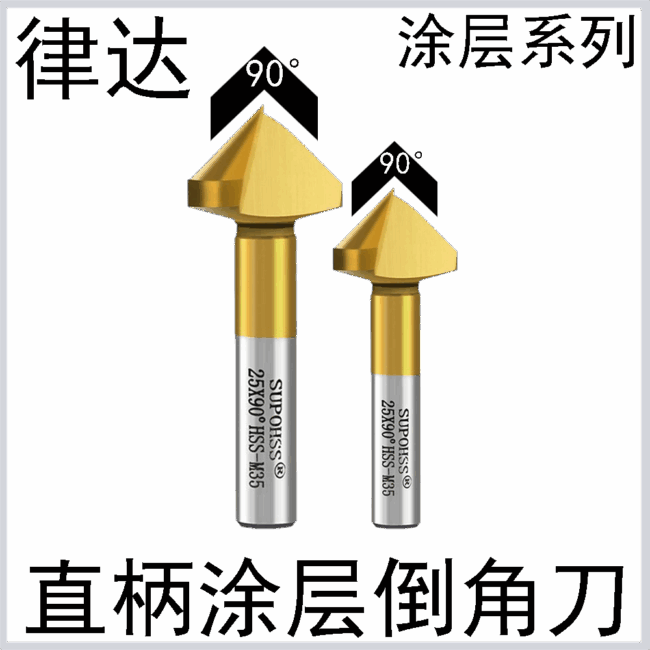 钢用涂层直柄倒角刀90°