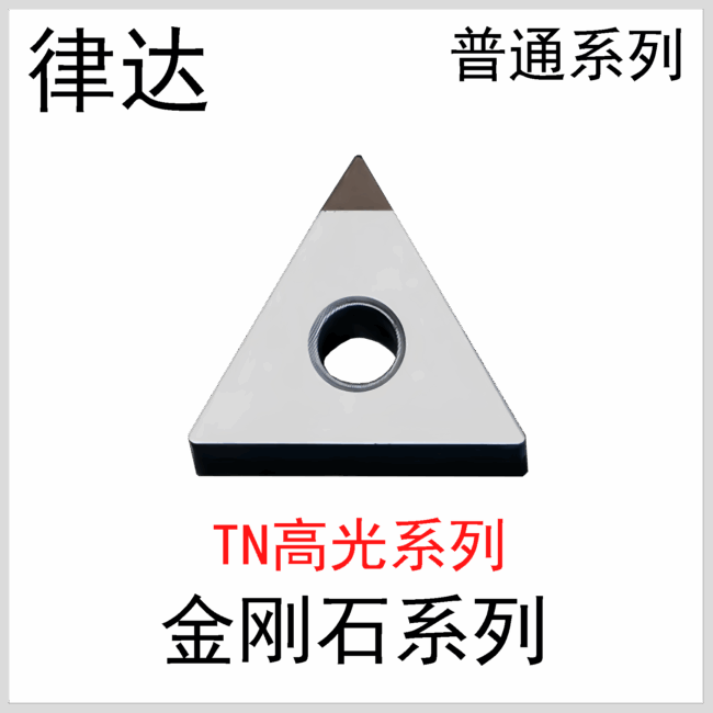 金刚石刀片TNGG160404/08常规系列