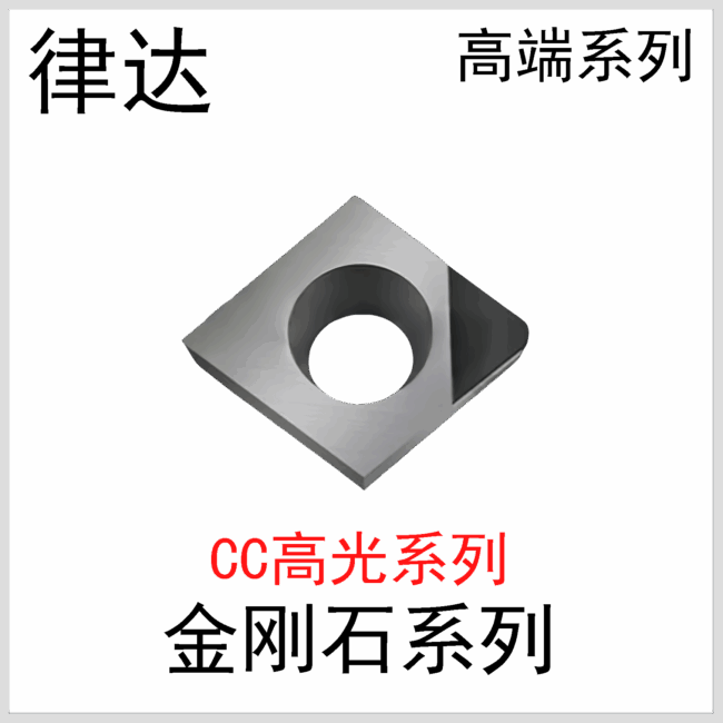 金刚石刀片CCGT06/09/12国产高端系列