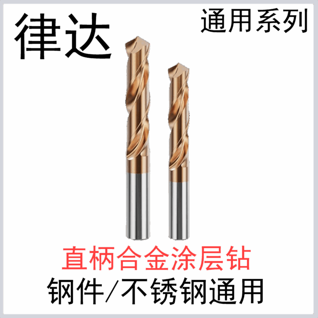直柄钨钢涂层钻 钢件不锈钢通用系列