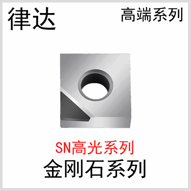 金刚石刀片SNMG120402/04/08国产高端系列