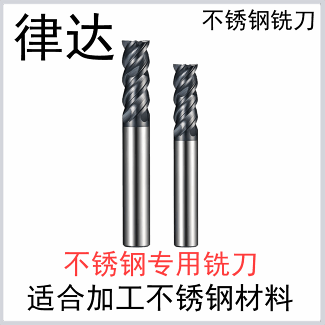 不锈钢4刃合金铣刀（标准长/加长系列）