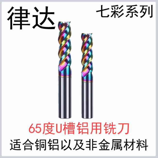 铝用55度 七彩U槽铣刀3刃（标准长/加长系列）
